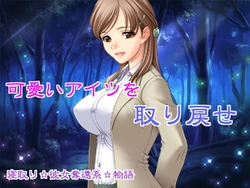 [Maroyaka Dou] Kawaii Aitsu wo Torimodose