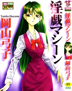 [Yumiko Okayama] Ingi Machine