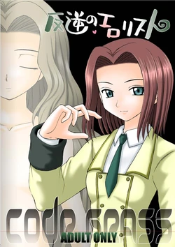 (C71) [Asanoya (Amaniji, Kittsu)] Hangyaku no Erorist (Code Geass)