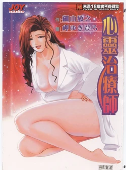 [Misaki Yukihiro] Psychoo! Therapy | 心靈治療師 [Chinese]