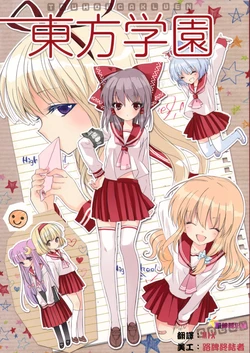 (C77) [COCCO (saco)] Touhou Gakuen (Touhou Project) [Chinese] [凯神萌化组]