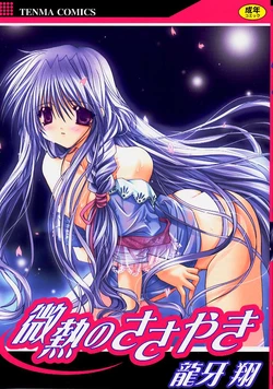 [Ryuga Syo] Binetsu no Sasayaki