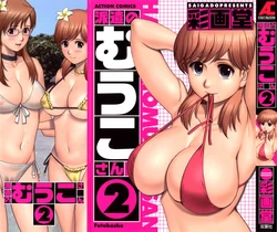 [Saigado] Haken no Muuko-san 2