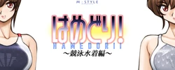 [M-STYLE] Hamedori! ~Kyouei Mizugi Hen~
