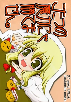(SC34) [happy flame time (Harunatsu Akito)] Kotatsu no Maryoku nya Kate masen. (Touhou Project)