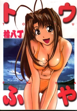 [Toufuya (Various)] Toufuya Juuhachichou (Love Hina, Gate Keepers, Star Trek)