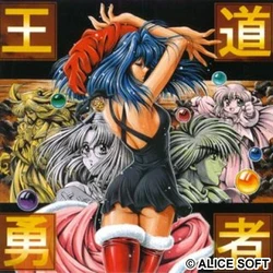 [Alice Soft] Oudou Yuusha