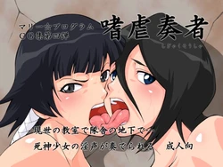 [Merry Program] Shigyaku Sousha (Bleach)