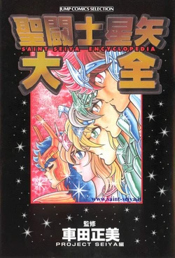 Saint Seiya Encyclopedia