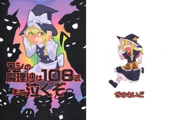 (KoiMari2) [Zenoside (Zeno)] Washi no Marisa wa 108-shiki made Naku zo (Touhou Project)