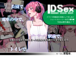 [黒電車] DS[daemon slave]ex なまいき悪魔娘発情露出調教