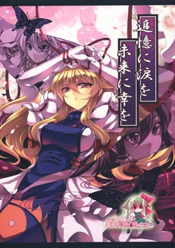 (C78) [Perpetual Locomotive (Touya)] Tsuioku ni Namida wo Mirai ni Sachi wo (Touhou Project) [Chinese] [萌の空漢化社]