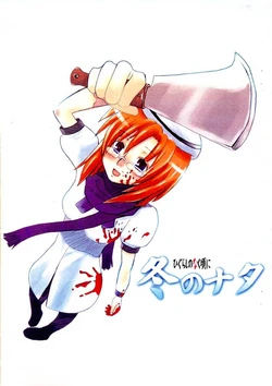 [Tokyo Jitterbug Boys, Yubashiri Kasten (Hirasawa Kengo, Tsukamoto Miei)] Fuyu no Nata (Higurashi no Naku Koro ni)