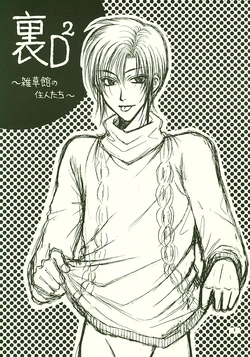 [蔵王組] 裏D2～雑草館の住人たち～