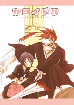 [RR (Kamiomura Ujo)] Kayoidori (Bleach)