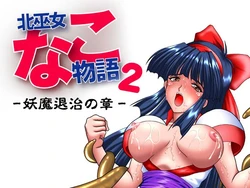 [Masked Bros] Kita Miko Nako Monogatari 2 -Youma Taiji no Shou- (Samurai Spirits)