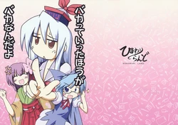 [Himawari Land] Baka tte Itta Hou ga Baka Nanda yo (Touhou Project)