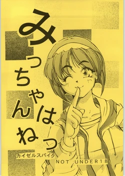 [Chin] Micchan wa ne (Kaiser Spike)