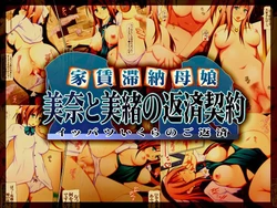 [Oreteki Shikou (yat)] Yachin Tainou Haha Musume Mina to Mio no Hensai Keiyaku