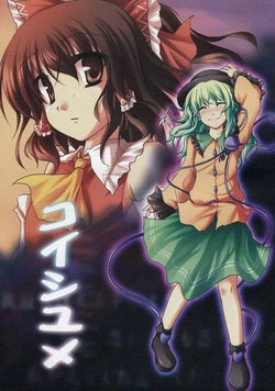 (C75) [GAULOISES BluE (Amano Chiharu)] KoishiYume (Touhou Project)