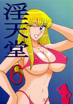 (C64) [Intendou (Yajuu)] Intendou 6 (Kochikame) [Chinese] [RANDY個人漢化]