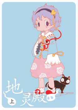 (Reitaisai 7) [Karaageyasan (Karaage Tarou)] Chirei de Jou | 地灵殿 上 (Touhou Project) [Chinese] [复活的孔子]