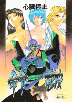 (C50) [H.P.C. Meirei Denpa (Yamamoto Yoshifumi)] Meirei Denpa Shinzou Teishi (Neon Genesis Evangelion) [Incomplete]