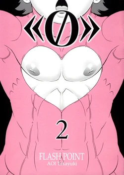 (C75) [FLASH POINT (Aoi Takayuki)] 《0》 2