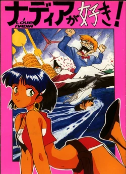 [T (T-FACTORY)] Nadia ga Suki! | I Love Nadia (Fushigi no Umi no Nadia) [English] [Incomplete]