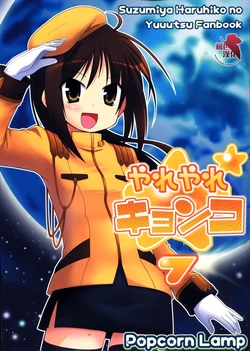 (C78) [Popcorn Lamp (Kadose Ara, Sakazaki Juna)] Yareyare Kyonko 7 (Suzumiya Haruhi no Yuuutsu) [Chinese]