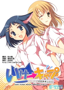 (C77) [VISTA (Odawara Hakone)] Ike Cap (-Saki-) [Chinese] [百合會]