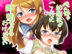 [Kuroyashiro (Kuroino)] Ore no Imouto ya Osananajimi ga Konna ni Sokuochi Suru Wake ga Nai (Ore no Imouto ga Konna ni Kawaii Wake ga Nai)
