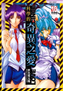 [Sena Youtarou] Hakase no Strange na Aijou - Hiroshi's Strange Love | 科學的奇異之愛 [Chinese]