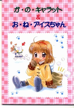 [Kanoneya (D, Sato-PON)] Ka-no-Charat & O-ne-Ice-chan (Kanon)