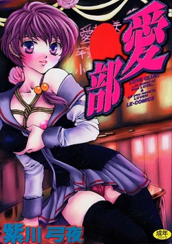[Shikawa Yumiya] Ai-bu - Love Club