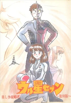 (C60) [Daiyon Wakusei (THE FORTH PLANET) (Danchounana, Fuzuki Hajime)] Noisy Seven Stars Utsukushiki Shinryakusha Fukkokuban (Urusei Yatsura)