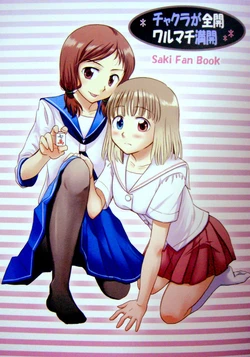 (C76) [Ryousai Material! (Nina Ryo)] Chakura ga Zenkai Waru Machi Mankai (Saki) [Chinese]