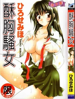 [Hirose Miho] Atsui Mune Sawagi | 酥胸騷女 [Chinese]