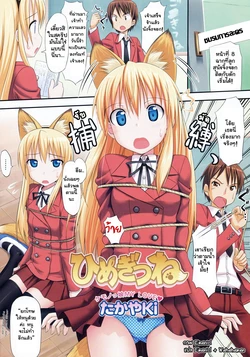 [TakayaKi] Himegitsune (COMIC Megastore H 2008-05) [Thai ภาษาไทย] {Emaniel}