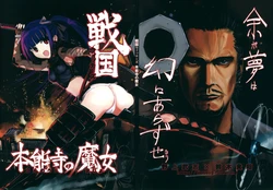 (C76) (同人誌) [firstspear(野上武志)] 戦国ウィッチーズ 本能寺の魔女