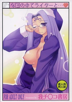 (C74) [Gachinko Shobou (Kobanya Koban)] Yappari Rider wa Eroi na. 3 ～ Futon no Naka de Rider to... (Fate/stay night)