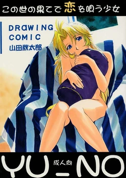 (CR21) [GUY-YA (Yamada Shuutarou)] Konoyo no Hate de Koi o Utau Shoujo YU-NO (YU-NO)