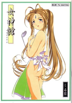 (C62) [Tetorapotto Bunsitu (Fukano Youichi, Shiru 80)] Megami-kan (Ah! My Goddess)