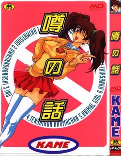 [KAME] Uwasa no Hanashi