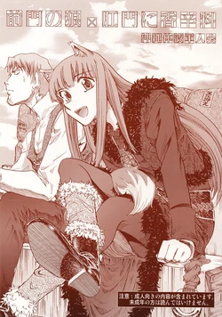 [Okinawa Taieki Gunjinkai] Zenmon no Ookami x Koumon ni Kousinryou (Spice and Wolf)