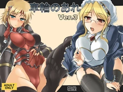 [Hisagoya] Sharin no Are Ver 3