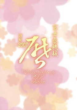(C71) [Fujitsubo-Machine (Itou Noizi)] Koyomi - 2007 Calendar