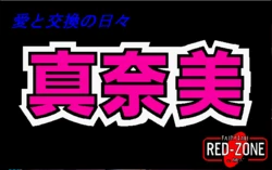 [Fairytale Red-Zone] Manami: Ai to Koukan no Hibi