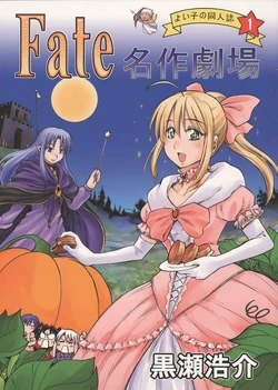 (C69) [OMOIDEHIROBA (Kurose Kousuke)] Fate Meisaku Gekijou (Fate/stay night)