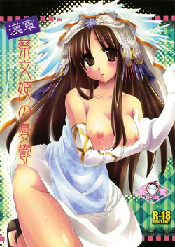 (C76) [Orange Chocolat (Kazuki Hiyori)] Kangun Saibun Hime no Yuutsu (Sangokushi Taisen) [Chinese] [飞雪汉化组]